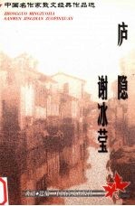 中国名作家散文经典作品选  庐隐·谢冰莹