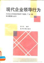 现代企业领导行为  社会主义市场经济条件下经理  厂长  的科学管理与运作