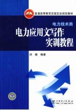 电力应用文写作实训教程
