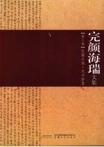 完颜海瑞文集  第2卷  长篇小说·天子娇客
