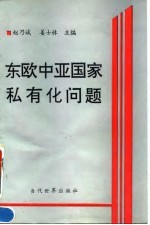 东欧中亚国家私有化问题