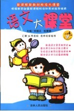 语文大课堂  小学四年级