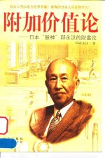 附加价值论  日本“股神”邱永汉的财富论