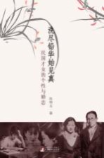 洗尽铅华始见真  民国才女的个性与婚恋
