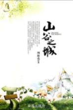 情感文章合集  山谷之城
