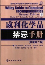 威利化学品禁忌手册  原著第2版