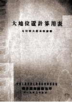 大地位置计算用表  克拉索夫斯基椭圆体
