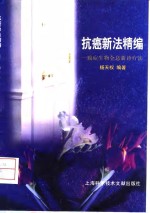 抗癌新法精编  癌症生物全息新诊疗法