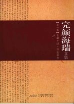 完颜海瑞文集  第1卷  长篇小说·归去来兮