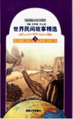 世界民间故事精选  3