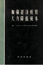 加强经济核算  大力降低成本  机械工业成本管理经验介绍