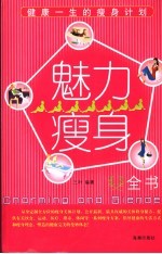 魅力瘦身全书