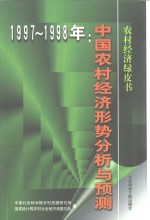 中国农村经济形势分析与预测  1997-1998年