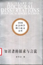 知识者的探求与言说  中国现代随笔研究