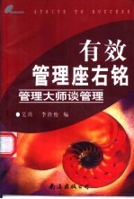 有效管理座右铭  管理大师谈管理