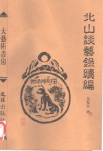 北山谈艺录续编