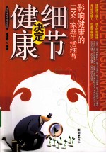 细节决定健康  影响健康的118个家庭生活细节