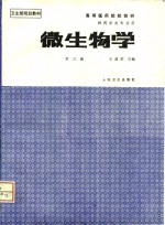 微生物学  第3版