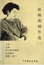 徐频莉剧作选  1