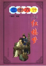 三十六计与红楼梦