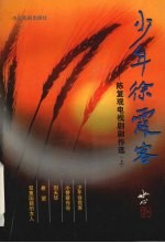 少年徐霞客  陈复观电视剧剧作选  上