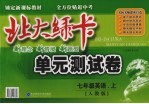 北大绿卡  单元测试卷  英语  七年级  上  人教版