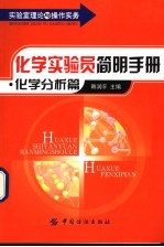 化学实验员简明手册  化学分析篇