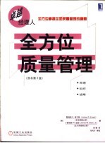全方位质量管理  原书第3版