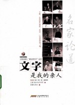 名家论道  文字是我的亲人
