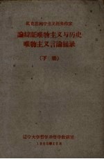 论辩证唯物主义与历史唯物主义言论摘录  下
