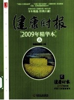 健康时报2009年精华本  春