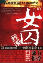 女囚档案