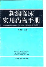 新编临床实用药物手册