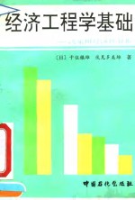 经济工程学基础  决策用经济性分析
