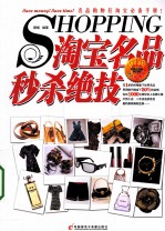 淘宝名品秒杀绝技  升级版