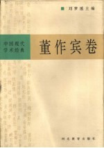 中国现代学术经典  董作宾卷