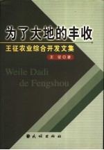 为了大地的丰收  王征农业综合开发文集
