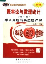 概率论与数理统计（理工类）考研真题与典型题详解