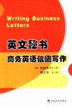 英文秘书  商务英语信函写作