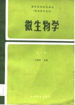 高等医药院校教材  微生物学