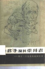 伪君子及其崇拜者