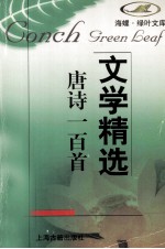 文学精选  唐诗一百首