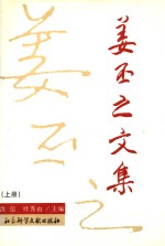 姜丕之文集  上