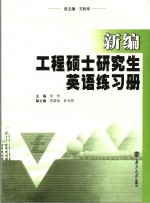 新编工程硕士研究生英语练习册