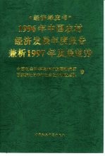 1996年中国农村经济发展年度报告  兼析1997年发展趋势