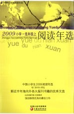 中国小学生2009阅读年选  低年级  上
