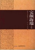 完颜海瑞文集  第5卷  散文·江山空锁