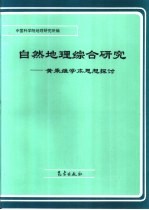 自然地理综合研究  黄秉维学术思想探讨