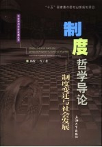 制度哲学导论  制度变迁与社会发展