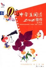 中学生阅读2002佳作  高中版